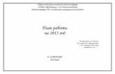 План работы на 2015 годsovetskiyroo.narod.ru/docs/plan/plan2015.pdf · « 16 » января 2015 года протокол № 1 п. Советский 2015год