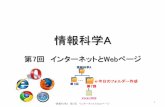 情報科学A - sugisaki/old/2017/pre/7class/refference7.… · 情報科学A 第7回インターネットとWebページ 10 インターネットの構造 NetとNetを相互接続したもの