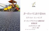ヨーロッパにおける...エグバルトビュービング ヨーロッパアスファルト舗装協会 事務総長 SMA –Japan - January / February 2018 1ヨーロッパにおけるSMA