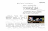 Хроніка - oman.lviv.uaoman.lviv.ua/pages/section/chronika.pdf · нації, впливу народної культури слов’ян і особливо народної
