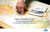ОББ TRADE CLUB Trade Club Manual for Business card... · Създаване на Профил и Бизнес визитка: Стъпка 6 (2/2) Вече сте попълнили