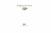 Притчи - ipio-books.com · Притчи. — К.: Агенция «Айпио», 2015. — 104 с., ил. Это вторая книга в серии развивающих