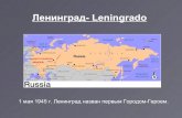 900 дней и ночей в условиях полной блокады - CNPD · 2015-06-09 · 900 дней и ночей в условиях полной блокады «Ленинград