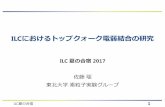 ILCにおけるトップクォーク電弱結合の研究epx.phys.tohoku.ac.jp/eeweb/meeting/2017_ILCSummer_sato.pdf · 2017-07-26 · 研究のセットアップ ILC夏の合宿