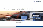 Вертикальные обрабатывающие центры с ЧПУ BHX 200noiner.ru/wp-content/uploads/2015/06/BHX_200.pdf · Вертикальные обрабатывающие