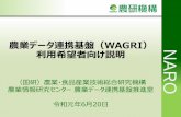 農業データ連携基盤（WAGRI 利用希望者向け説明農業データ連携基盤（WAGRI）は、内閣府・戦略的イノベーション創造プログラム(SIP)「次世代