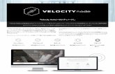 「Velocity Node(ベロシティノード）」 › Documents › jp › VelocityNode.pdfVelocity Nodeのリース バック プログラムの150週間のインス トールプログラムプランを選択されるとこのプログラムを利用