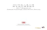 2017 Report on Annual Earnings and Hours Survey 2017年收入及 … · I. 緒言 I. Introduction 2017年收入及工時按年統計調查報告 1 2017 Report on Annual Earnings and
