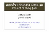 Mນະນຳ Lຂົ້ຳ :ູ່ Embedded System Mລະ Internet of Thing (IoT)€¦ · Internet of Thing (IoT) ໄຊ :ະໝອນ ດິດຕະພງ ພຸດ :ະ ;ວນັ