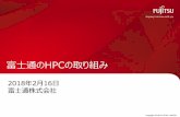 富士通のHPCの取り組み - PC Cluster · 2020-05-19 · App. review*2 HPCI戦略プログラム 「京」開発 「京」運用 ポスト「京」開発 理化学研究所と富士通が共同で開発、