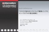 17th Embarcadero Developer Campedn.embarcadero.com/jp/article/40857/images/40857/g1.pdf · • エンバカデロが「Delphi」など開発ツール4製品とスイート製品の新版投