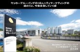 ヤッホーブルーイングのコミュニティマーケティングの 道のり ... · 2019-08-20 · ヤッホーブルーイングご紹介 日本の4大ビールメーカー、ご存知ですか？