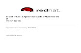 Red Hat OpenStack Platform 9 网络指南 · OpenStack Networking（neutron）是 Red Hat OpenStack Platform 9 中的一个软件定义的网络组 件。 1. OPENSTACK NETWORKING