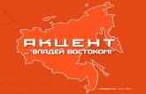 Владивосток илúacvl.ru/bitrix/templates/Akcent/2017-lite.pdfпринипах ее елеполагани и мотиваôии персонала, и о том, как
