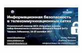 Информационная безопасность в ... · 2017-10-06 · Миссия: •КонсолидациявсейсферыitАК«Узбектелеком»веди