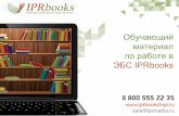 Обучающий материал по работе в ЭБС IPRbooks · 2014-11-10 · 1. Вузу или библиотеке при подключении к ЭБС предоставляется
