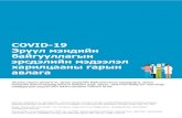   COVID-19 Эрүүл мэндийн байгууллагын эрсдэлийн … › wp-content › uploads › 2020 › 03 › Coronavirus_20200308.pdf• Өвчтөнүүдэд