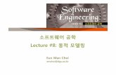 소프트웨어공학 Lecture#8:Lecture #8: 동적모델링 - KOCWcontents.kocw.net/.../document/2014/dongguk/choieunman/8.pdf · 2016-09-09 · 소프트웨어공학 Lecture#8:Lecture