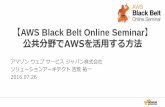 AWS Black Belt Online Seminar · 2017-12-20 · 【AWS Black Belt Online Seminar】 公共分野でAWSを活用する方法 アマゾンウェブサービスジャパン株式会社