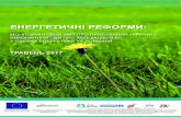 публікація - rac.org.ua · Цей документ розроблено урядовою робочою групою з прискорення реформування "Нафтогазу",