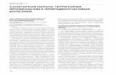 Инфекция и иммунитет 2012, Т. 2, № 1–2 САНИТАРНАЯ … · (клещевой вирусный энцефалит, Крымская гемор- рагическая