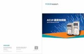AC10画册 - VEICHI · AC10画册.cdr Author: huangyufen Created Date: 3/20/2019 10:20:26 AM ...