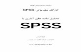 ﺎﺑ يرﺎﻣآ يﺎﻫ هداد ﻞﯿﻠﺤﺗ SPSSsrc.fums.ac.ir/images/SPSS_Workshop_Doc__a2fd4df6.pdfﺮﻬﺷﻮﺑ ﯽﮑﺷﺰﭘ مﻮﻠﻋ هﺎﮕﺸﻧاد SPSS ﯽﺗﺎﻣﺪﻘﻣ