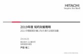 2019年度知的財産戦略 - Hitachi...2-4 ソリューション発明（Lumada関連発明）強化でめざす姿 ①ソリューション(ビジネスモデル)をカバーする発明、②ソリューションを実現する