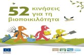 52 κινήσεις για τη βιοποικιλότητα - European Commission · 2016-05-27 · ♦ Τα διαφορετικά οικοσυστήματα – για παράδειγμα,
