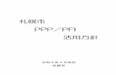 札幌市 PPP PFI 活用方針...2 PPP/PFI 活用方針の位置付け 本市における最上位計画である「札幌市まちづくり戦略ビジョン」では、目指すべき都