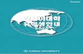 간사이대학 - Kansai U...종합정보학부에서는 6월 모집(가을학기 입학)도 실시하고 있습니다. 외국어학부는 외국인 유학생 입학시험을 실시하지