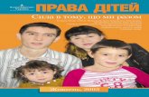 ПРАВА ДІТЕЙ - p4ec.org.uaarchive.p4ec.org.ua/upload/library/pdf/Prava_ditey_01_2005.pdf · діяльності — забезпечення права дитини на