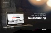 디자이너와 기업을 연결하는 loudsourcing · 디자인 시장이 비활성화 된 전국 지역 활용 가능 라우드소싱의 6만명의 디자이너들은 전국적으로