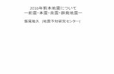 2016年熊本地震について ー前震・本震・余震・群 …「平成28年（2016年）熊本地震」 熊本県から大分県にかけての地震活動 の状況（5月2日13時30分現在）