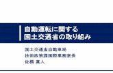自動運転に関する 国土交通省の取り組み - ntsel.go.jp · 自動運転に関する状況 自動運転実現への取り組み 自動運転の国際動向 自動運転の責任問題