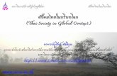 สังคมไทยในบริบทโลก (GEH1002) ครั้งที่ 3 เรื่อง การร่วมเป็น ... · สังคมไทยในบริบทโลก