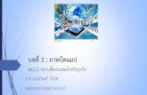 บทที่ 5 : ภาพบิตแมป - Apipong Pingyod's Site · 2018-08-31 · บทที่ 5 : ภาพบิตแมป สธ212 ระบบสื่อประสมส