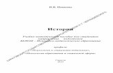 Историяelibrary.sgu.ru/uch_lit/2410.pdf · 2019-11-12 · 2 П 57 УДК 94(072.8) ББК 63.3я73 Н.В. Попкова. История: Учебно-методическое