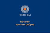Каталог азотних добрив - OSTCHEMnitrofert.ostchem.com/uploads/files/catalog/cat-azot-ua.pdf · Хімічна формула: nh 3 Сфера застосування