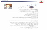 áاعلا ريدملا ينانبلا اعلا نملأل - General Directorate of ... · 2017-07-06 · P age1 Director General of General Security Date and place of Birth: 02 March