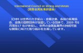 International Council on Mining and MetalsInternational Council on Mining and Metals (国際金属鉱業評議会） ICMM は世界の大手鉱山・金属企業、各国の鉱業協