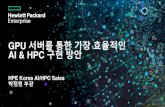 GPU 서버를통한가장효율적인 AI & HPC 구현방안 · HPE Apollo 70 HPE Superdome Flex Server Scale-up, shared memory HPC, combines best of HPE and SGI technologies In-memory