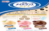 経口栄養補助食品に「アイス - Meiji Co., Ltd. ... 商品特長 栄養機能食品（亜鉛） 食生活は、主食、主菜、副菜を基本に、食事のバランスを。食べきりサイズ
