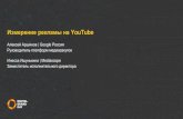 Измерение рекламы на YouTube · Технологии: локальное решение для России Desktop Mobile ПО на компьютерах и ноутбуках