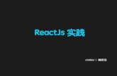 reactjs - GitHub Pagesjiaolonghuang.github.io/img/react-intro/reactjs.pdf · 2017-10-21 · JSX + inline style React/React Native 的ES5 ES6写法对照表 迭代快，之前都是0.13,