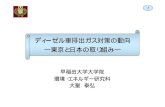 ディーゼル車排出ガス対策の動向 ～東京と日本の取り組み～ · ディーゼル微粒子フィルター(meca, 2007) 酸化触媒付きの壁流タイプ ディーゼル微粒子フィルター(meca,