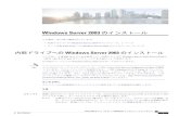 Windows Server 2003 のインストール - Cisco...Windows Server 2003 のインストールこの章は、次の項で構成されています。•内部ドライブへのWindowsServer2003のインストール,1ページ