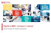 Digital в ДМС: сегодня и завтраconference.sb-malakut.com.ua/wp-content/uploads/2017/09/12-ALFA-Digital-v-DMS-segodnya...•стоимости каждой услуги