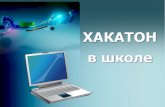Что такое ХАКАТОНmoi-amour.ru/Xakaton/khakaton_v_shkole_vebinar.pdf · Что такое ХАКАТОН Хакатон (англ. hackathon, от hack (хакер)