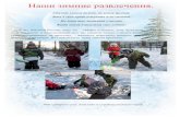 Наши зимние развлеченияds14.krsl.gov.spb.ru/Nashigruppy/GRUPPA10/nashi_zimnie... · 2020-02-11 · «Рукавичка». Игра с рукавичками
